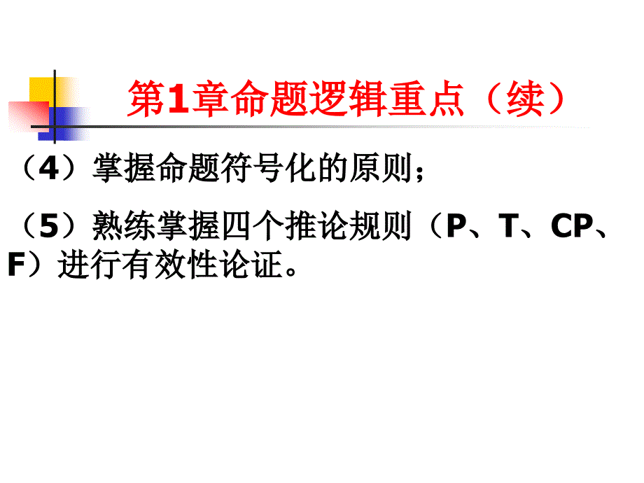 大连海事大学离散数学期末复习纲要教材_第4页