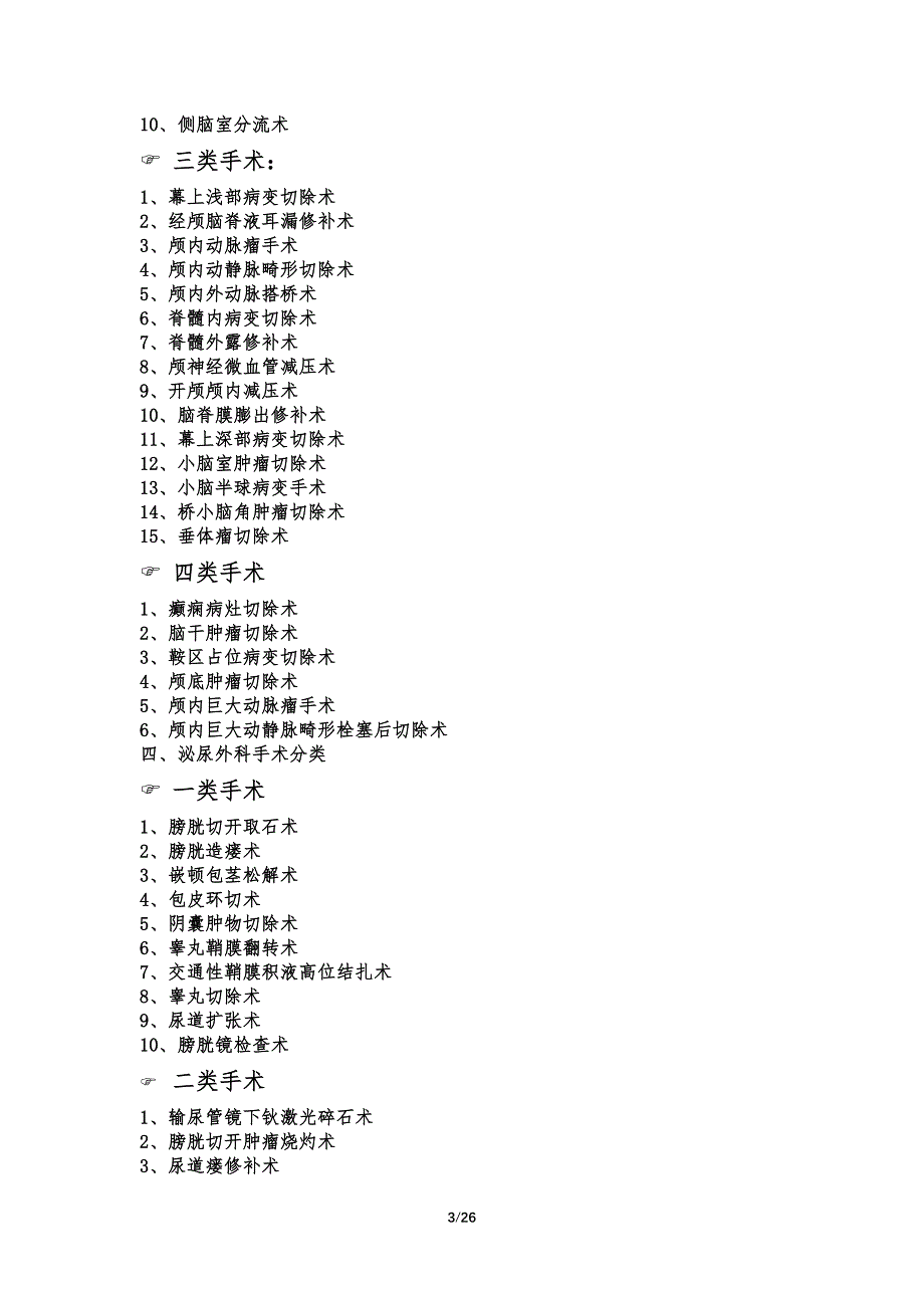 手术分类与分级大全汇编_第3页