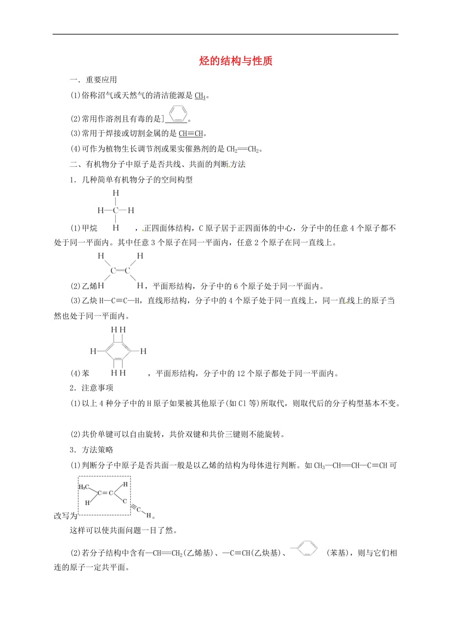 江苏省海门市高中化学 复习8 烃的结构与性质导学案（无答案）新人教版选修5_第1页