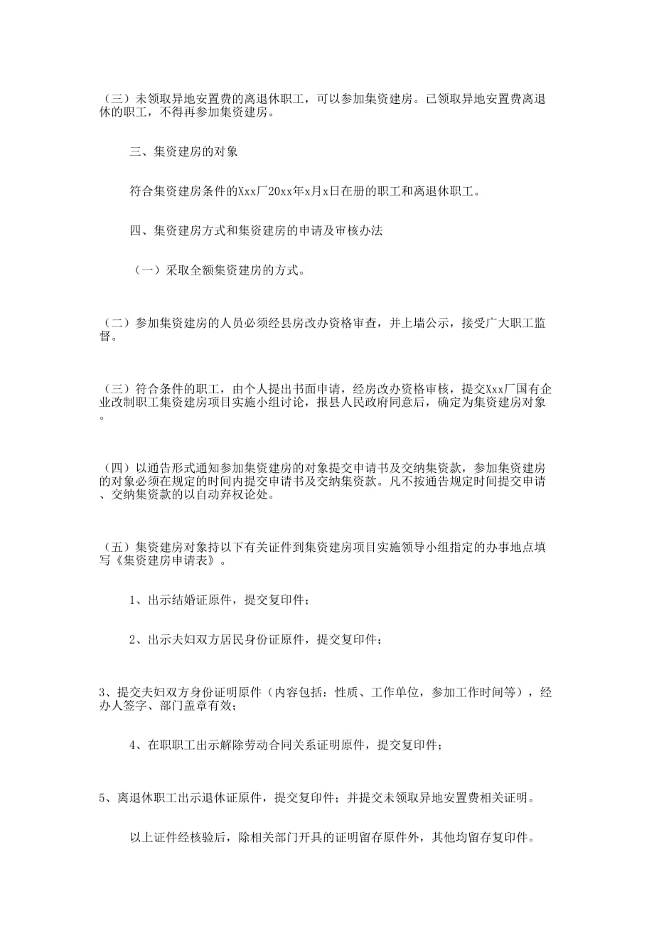 国有企业改制职工集资建房实施 细则.docx_第2页