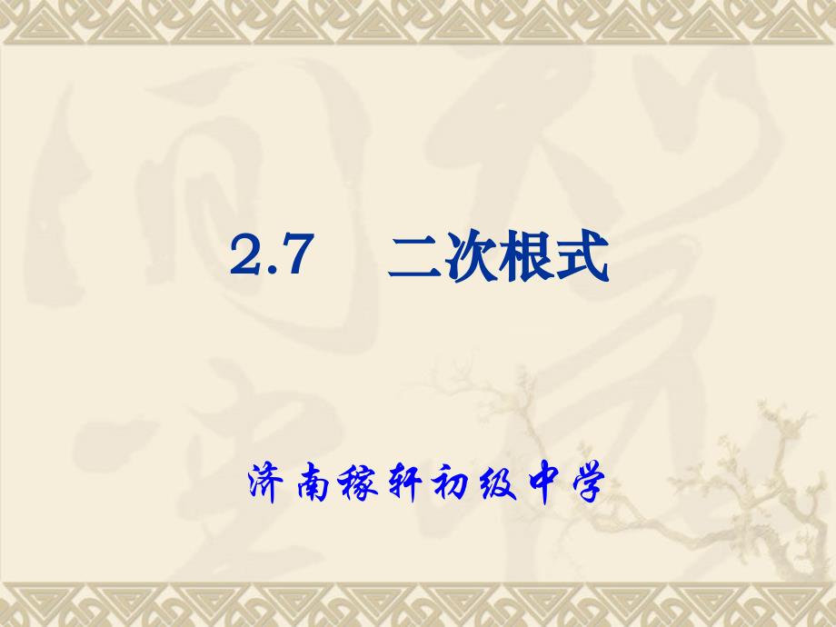 北师大版八年级数学上册.二次根式_第1页