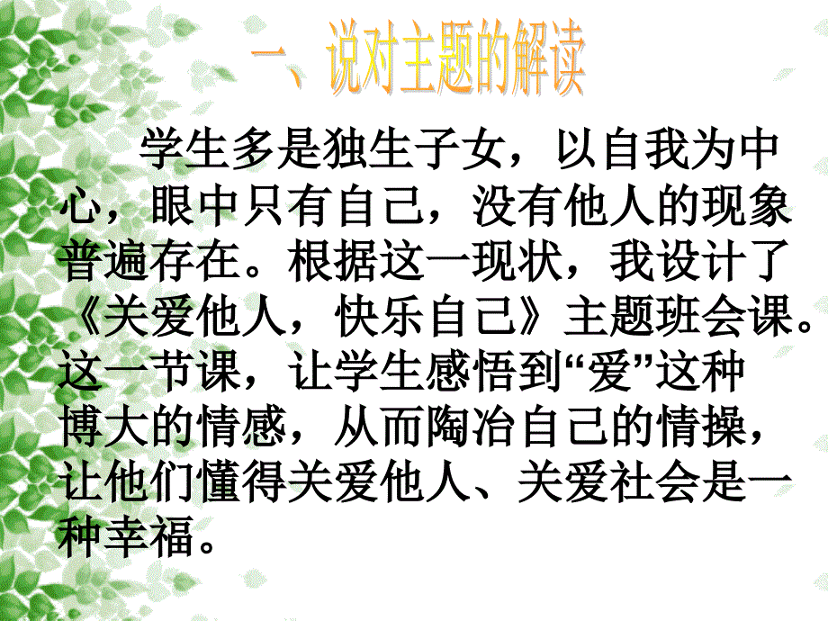 关爱他人快乐自己主题班会说课_第2页