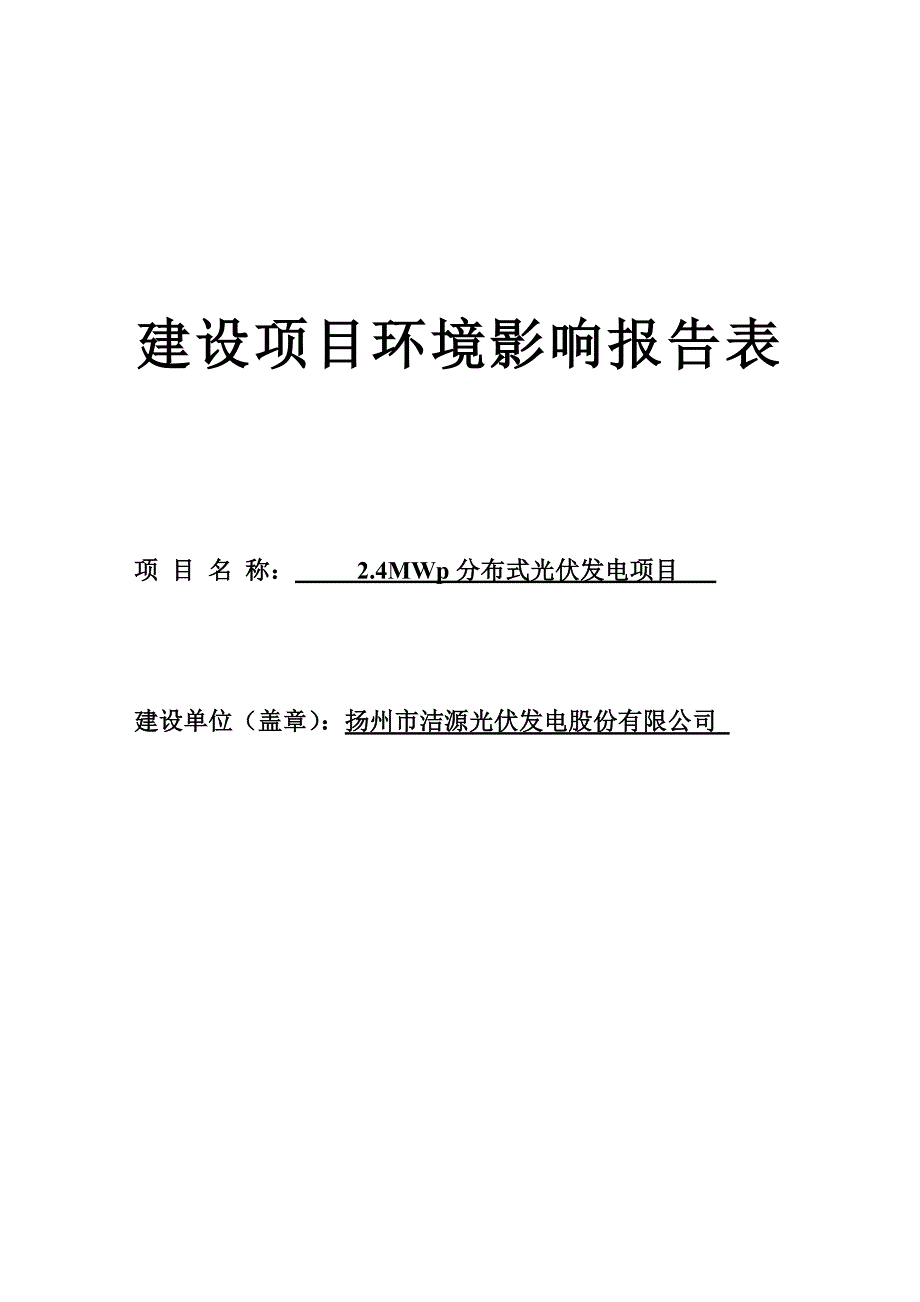 扬州洁源光伏发电30兆瓦项目环评报告表汇编_第1页