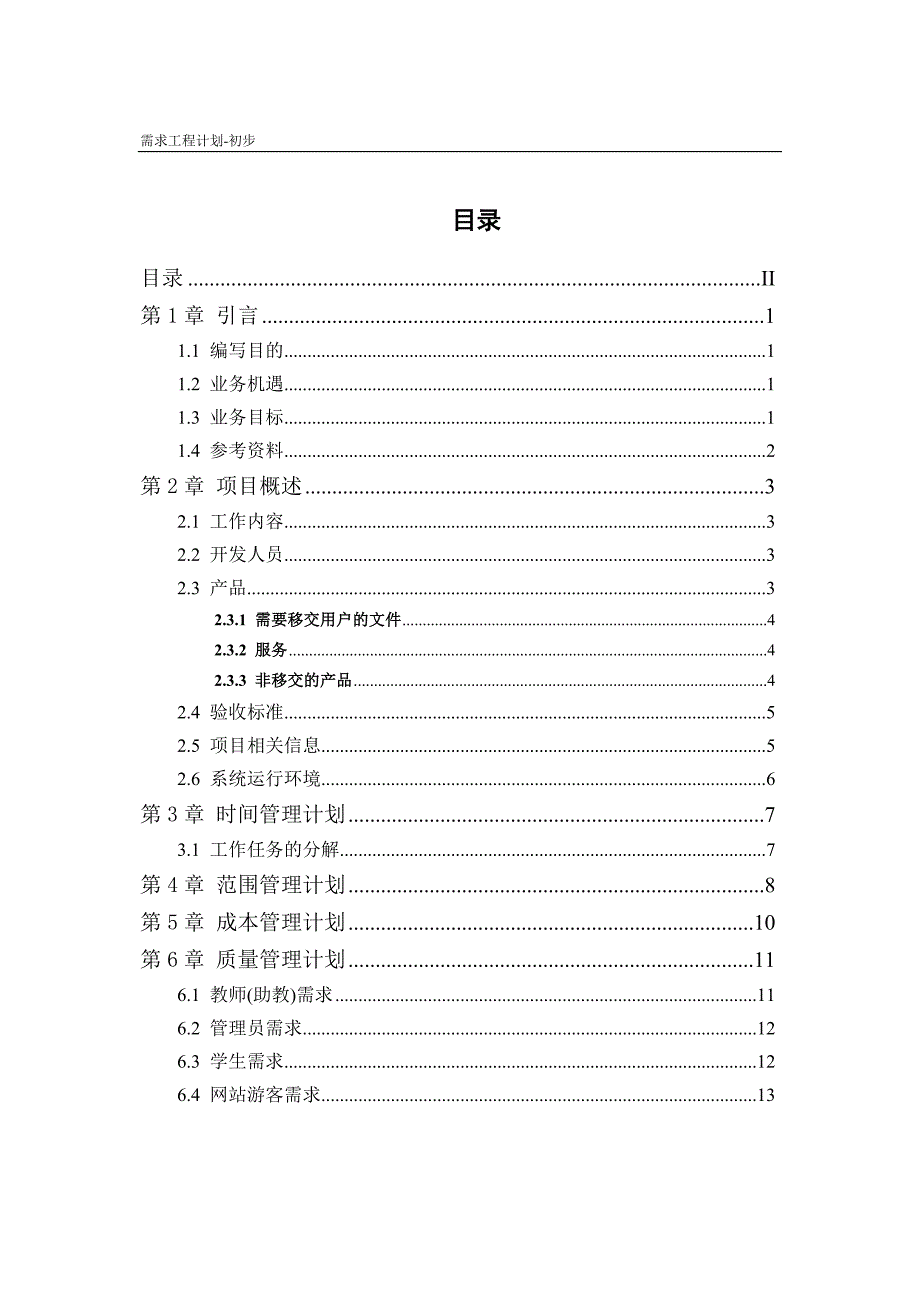 需求工程计划-初步模板讲解_第2页