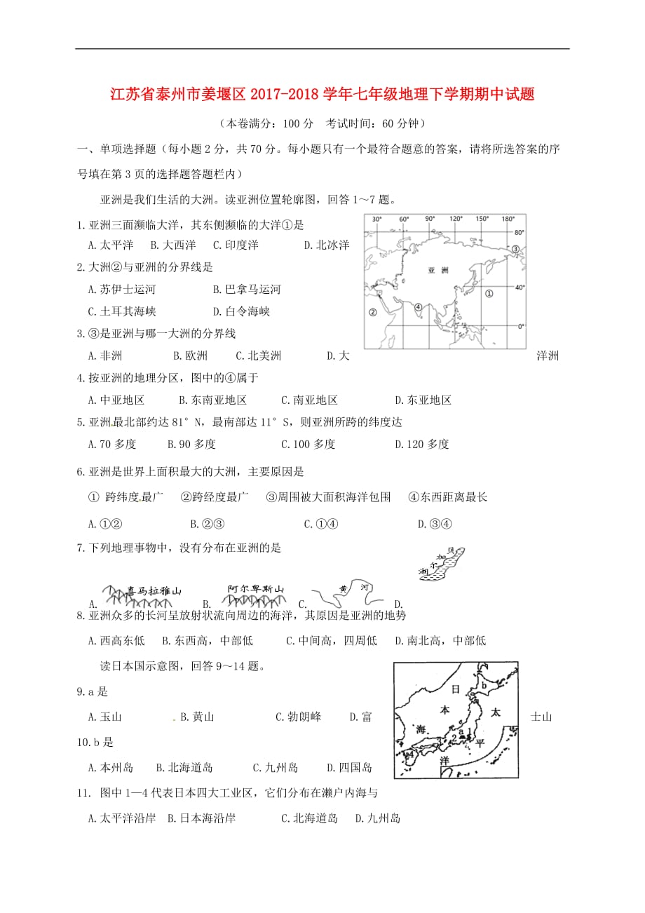 江苏省泰州市姜堰区2017－2018学年七年级地理下学期期中试题 新人教版_第1页