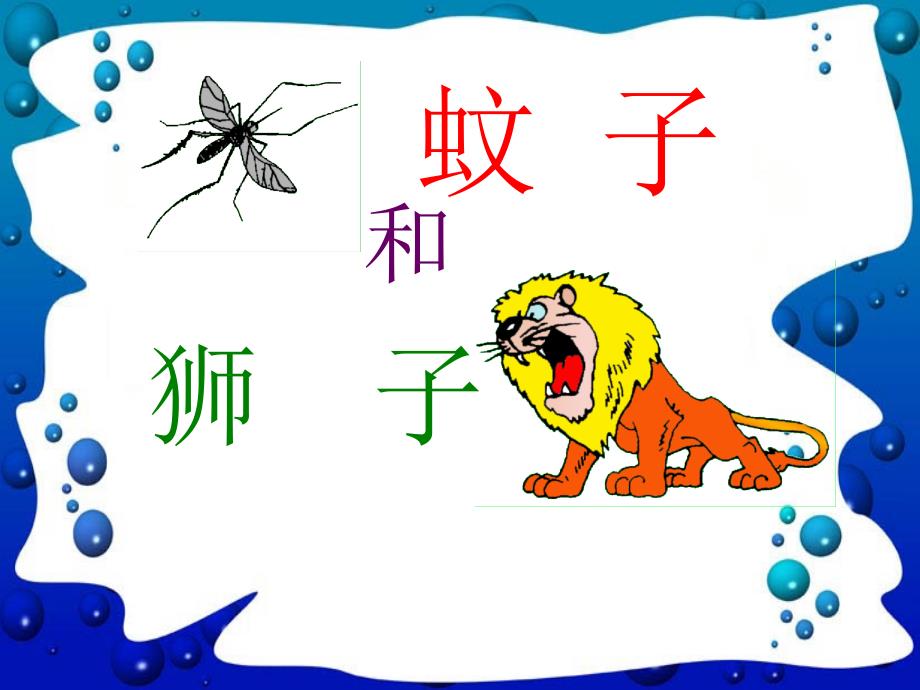 人教版七年级上册《蚊子与狮子》_第2页