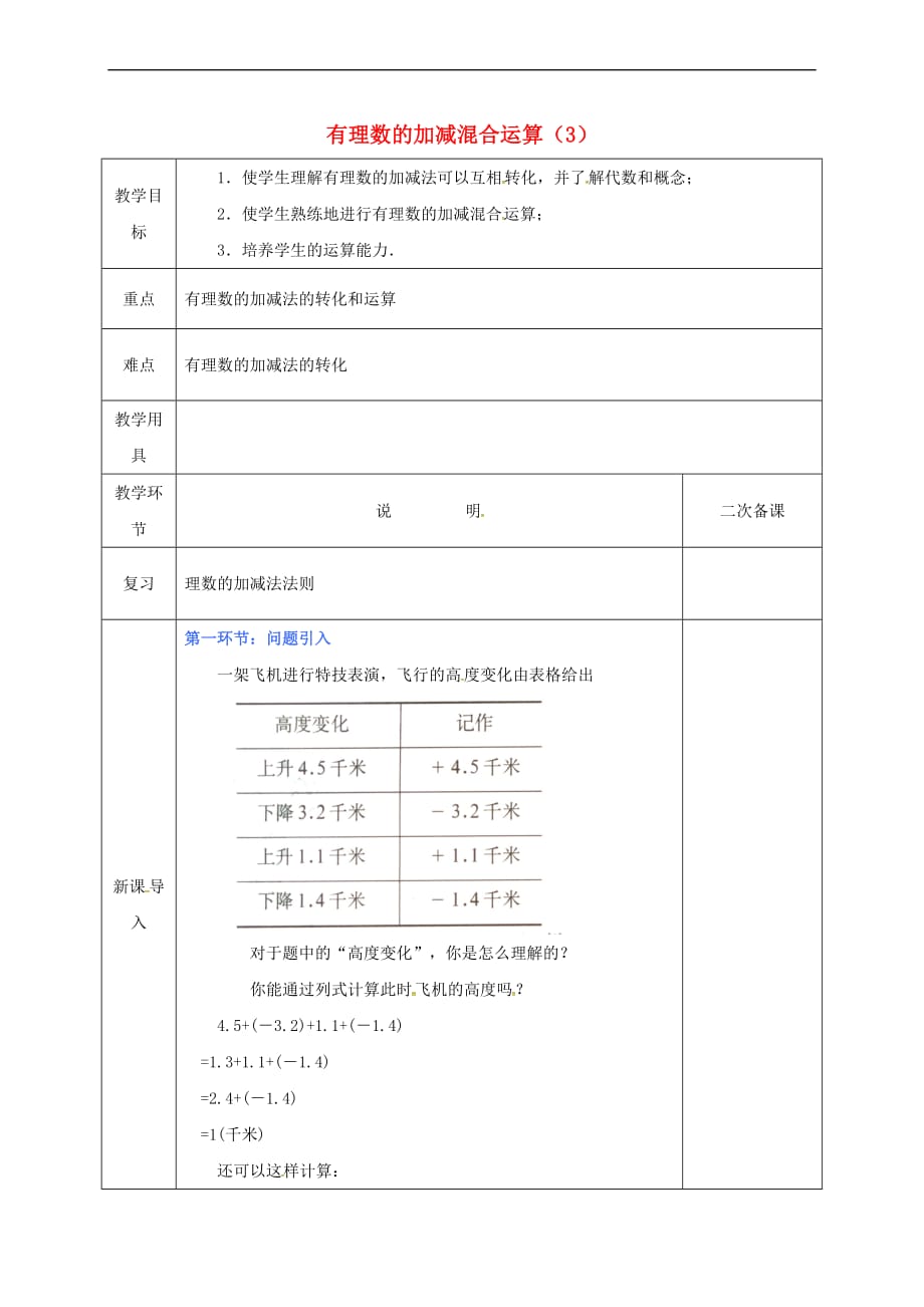 河北省邯郸市肥乡区七年级数学上册 2.6 有理数的加减混合运算（3）教案 （新版）北师大版_第1页