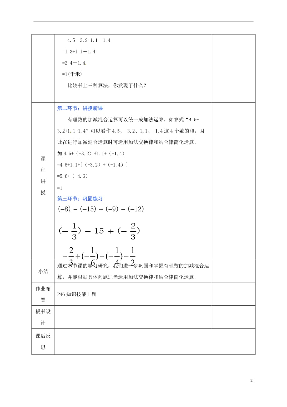 河北省邯郸市肥乡区七年级数学上册 2.6 有理数的加减混合运算（3）教案 （新版）北师大版_第2页