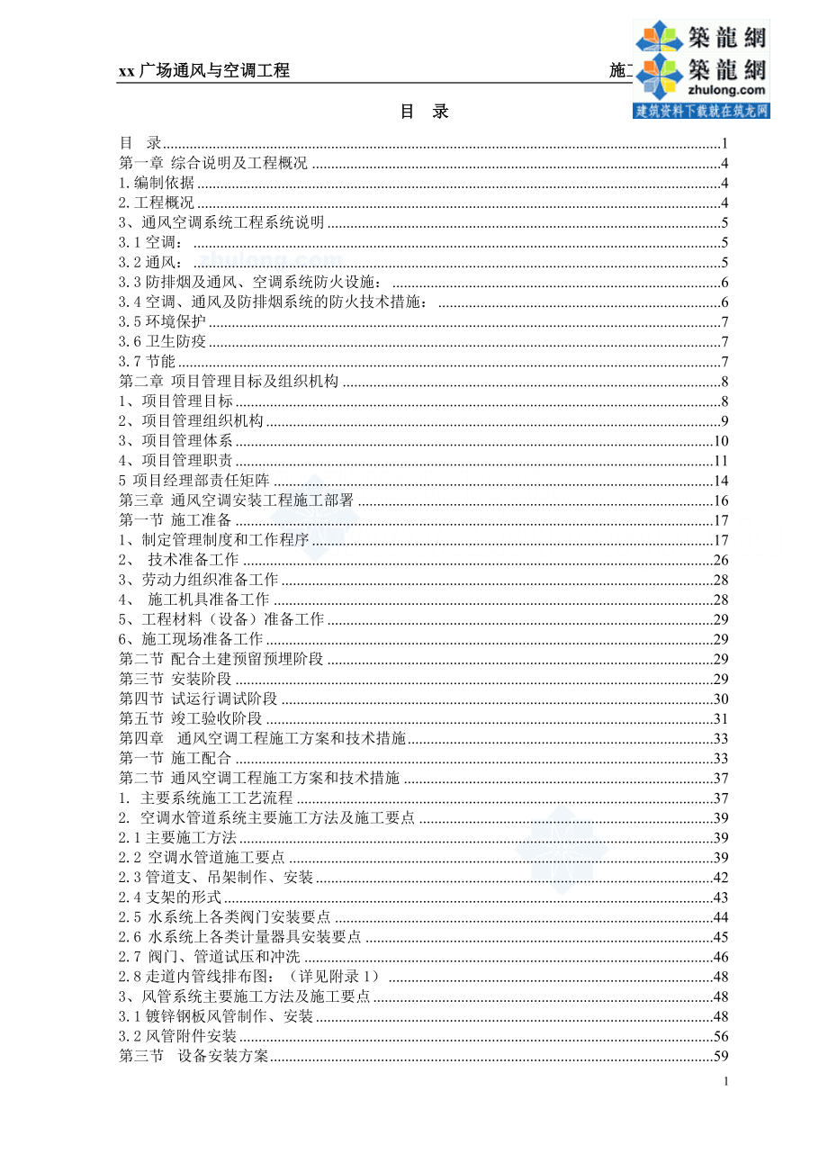 [浙江]广场综合体空调通风工程施工组织设计_第1页