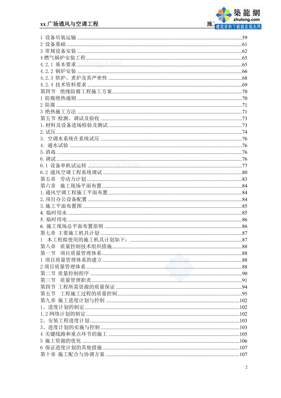 [浙江]广场综合体空调通风工程施工组织设计_第2页