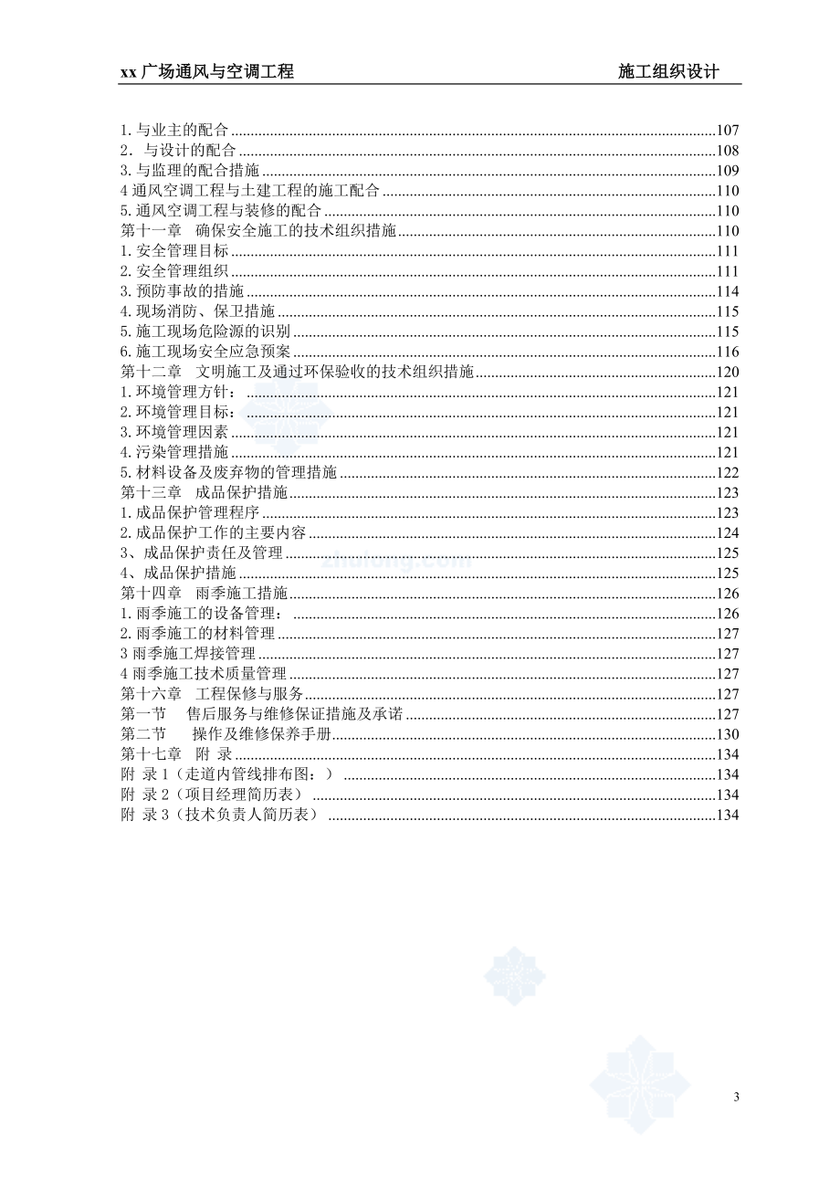 [浙江]广场综合体空调通风工程施工组织设计_第3页