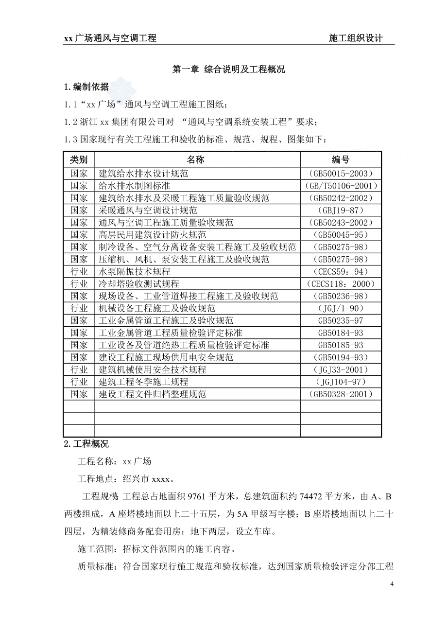 [浙江]广场综合体空调通风工程施工组织设计_第4页