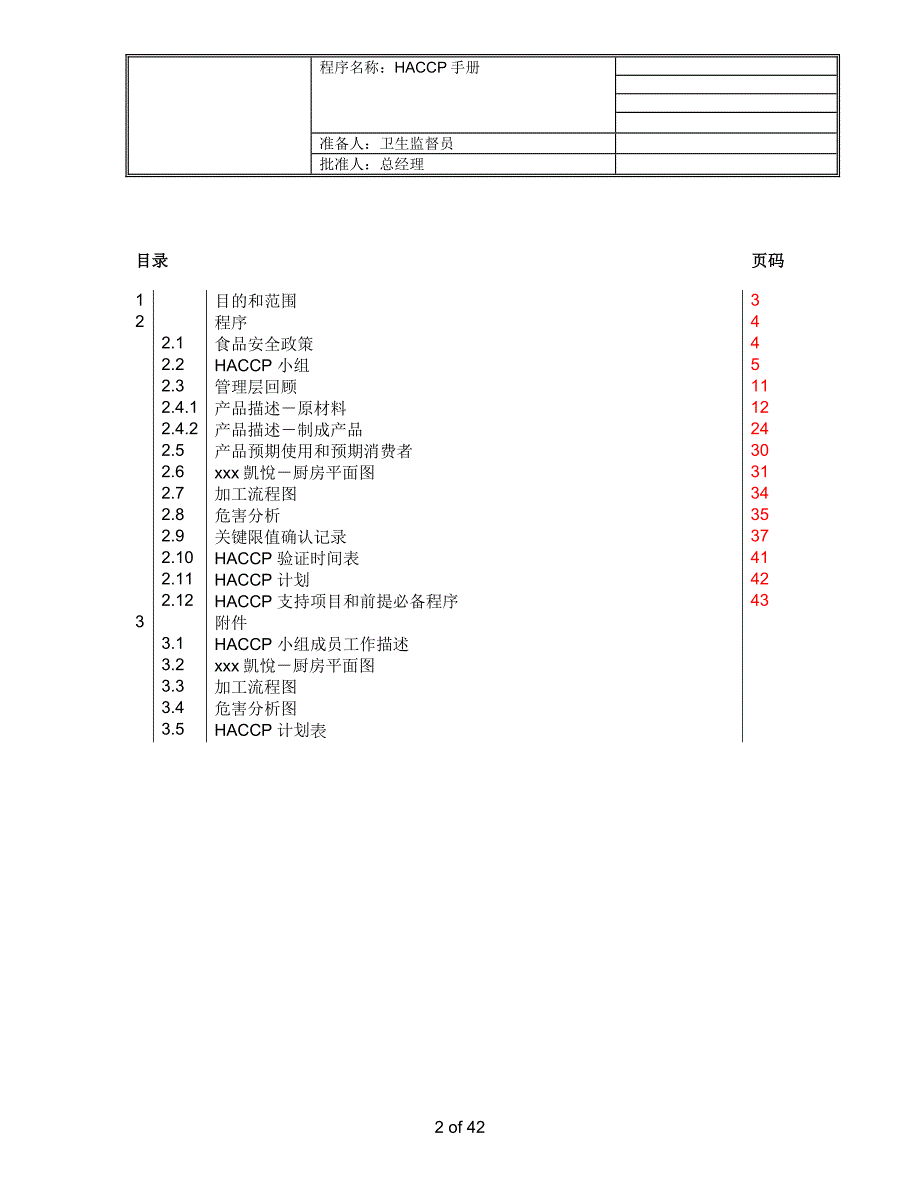 酒店HACCP手册[1]._第2页