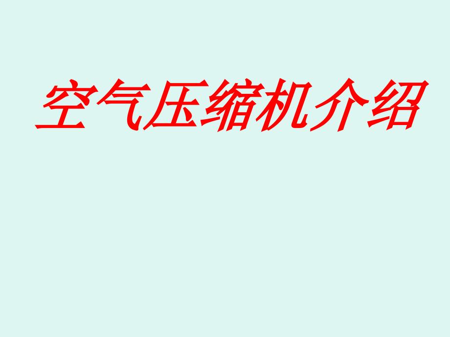 城市轨道交通车辆空气压缩机课件综述_第1页