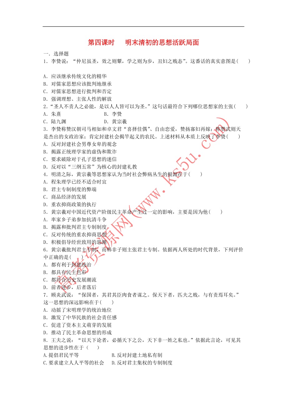 河北省张家口市高中历史 专题1.4 明末清初的思想活跃局面学科作业（衔接文班）人民版必修3_第1页