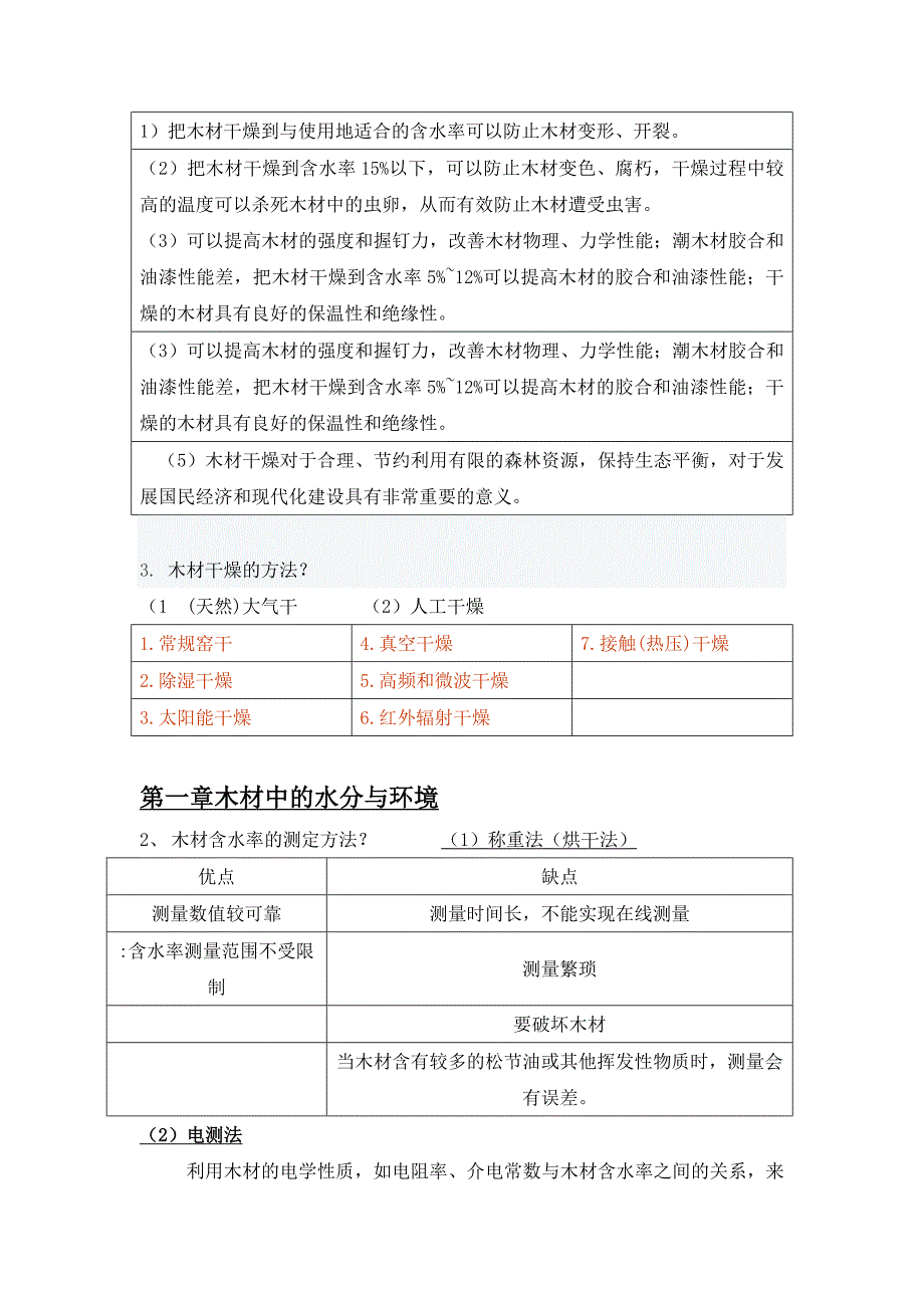 整理好的木材干燥学思考题讲解_第2页