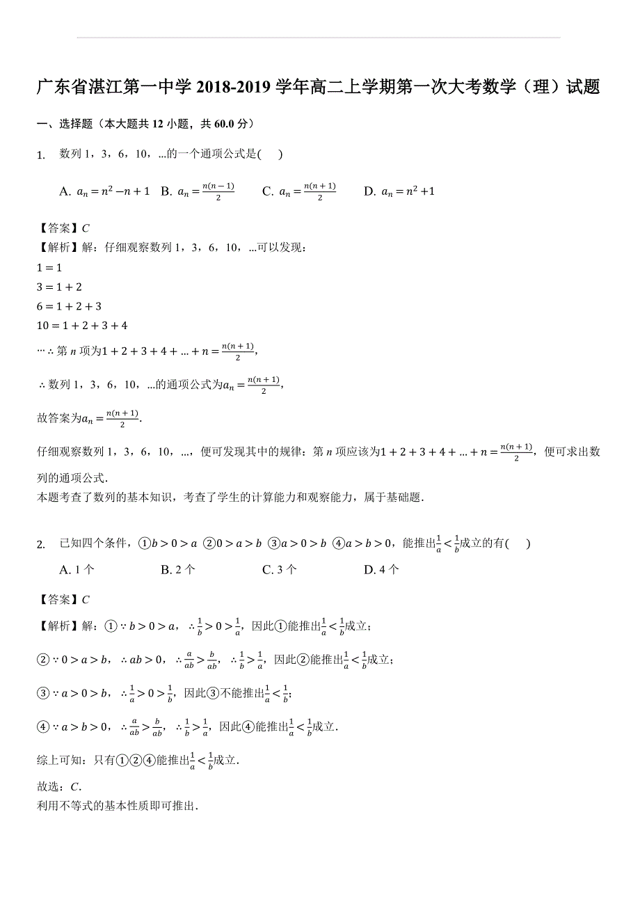 广东省2018-2019学年高二上学期第一次大考数学（理）试题（含答案解析）_第1页