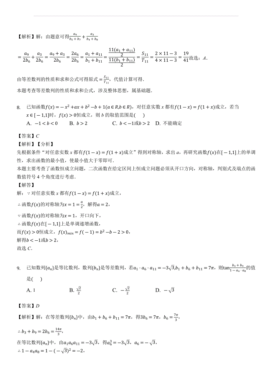 广东省2018-2019学年高二上学期第一次大考数学（理）试题（含答案解析）_第4页