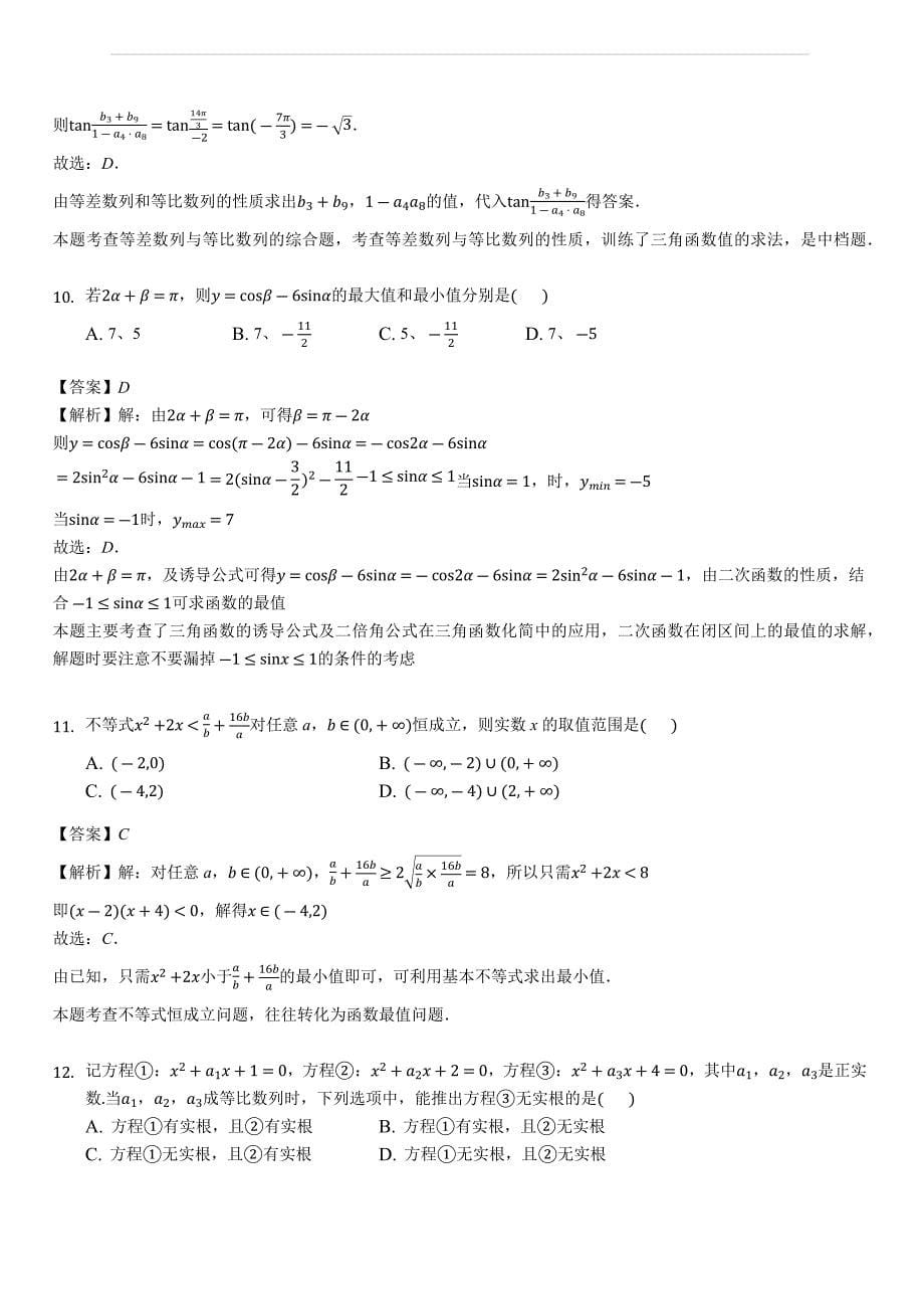 广东省2018-2019学年高二上学期第一次大考数学（理）试题（含答案解析）_第5页