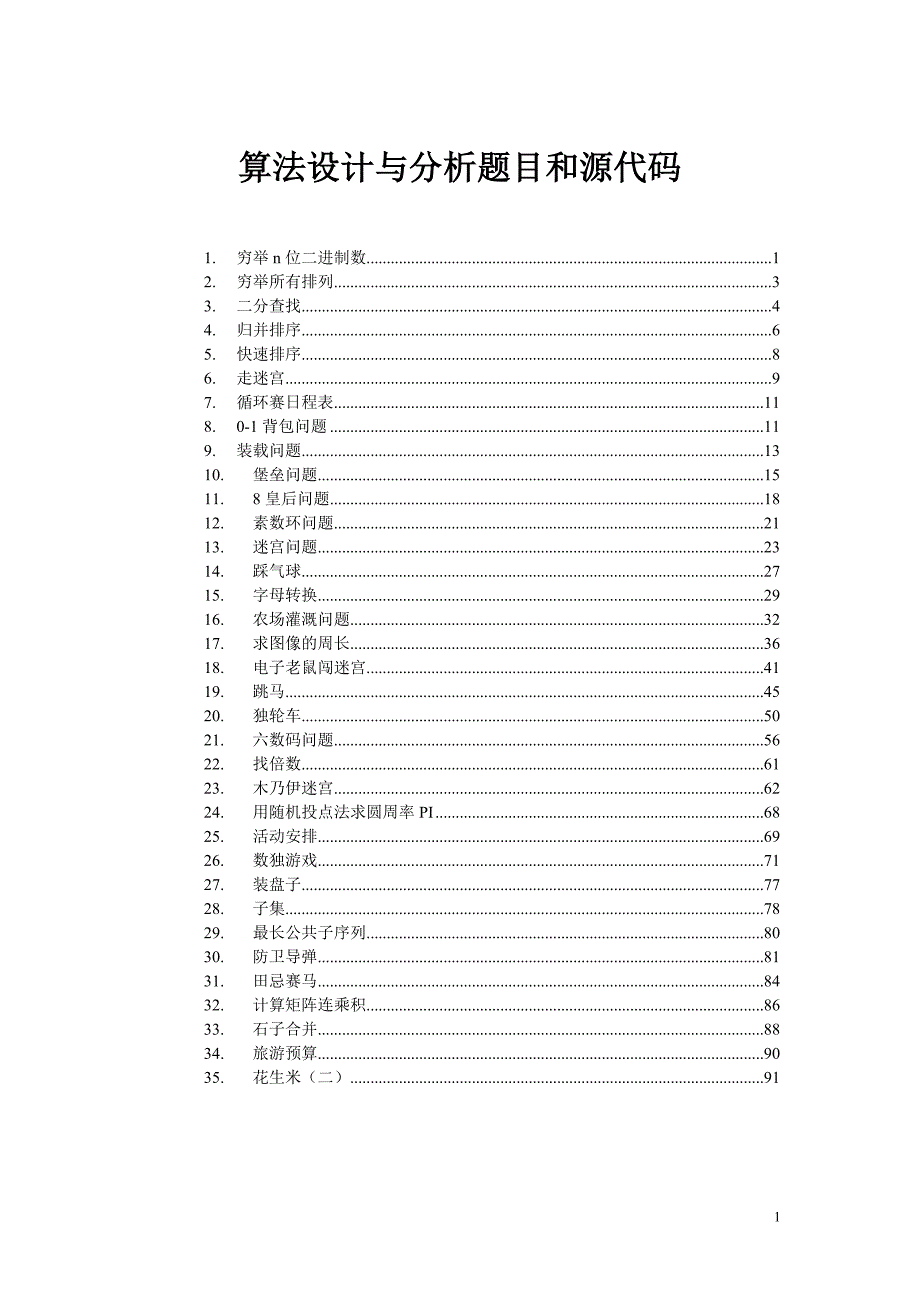 算法设计和分析题目和源代码汇编_第1页