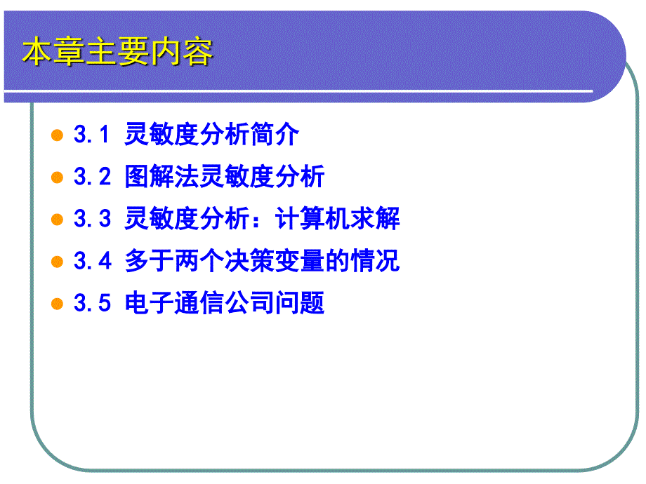 线性规划的灵敏度分析与最优解的解释_第3页