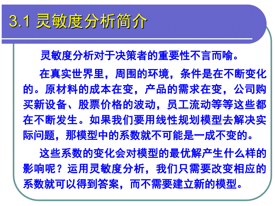 线性规划的灵敏度分析与最优解的解释_第4页