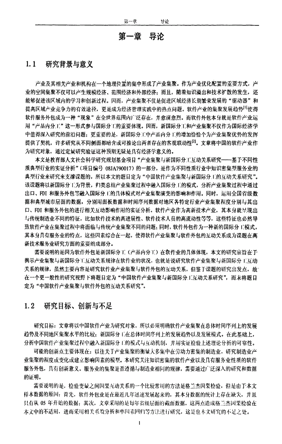 中国软件产业集聚与新国际分工的互动关系研究_第4页