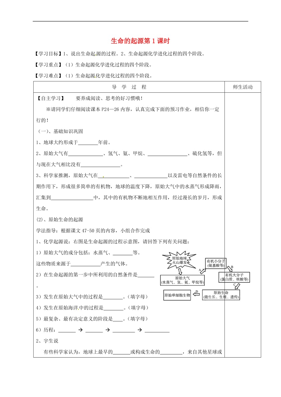 江苏省淮安市八年级生物下册 第23章 第1节《生命的起源》第1课时教学案（无答案）（新版）苏科版_第1页