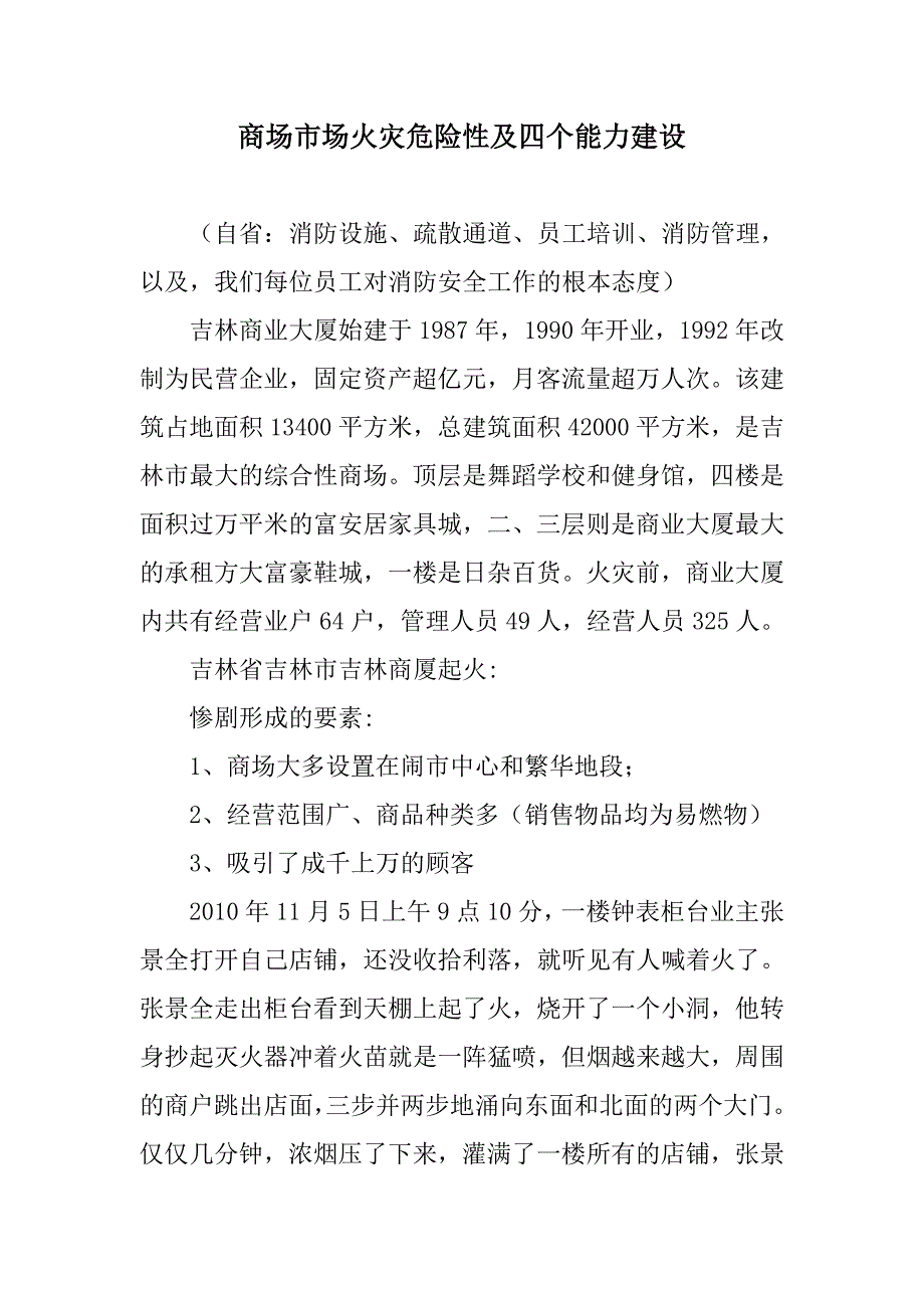 吉林市商业大厦火灾案例、商场市场火灾危险性及四个能力建设综述_第1页