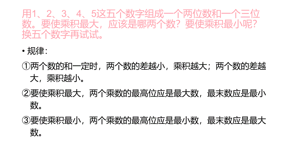 不同两位数和三位数,使得乘积最大或最小的解决方法资料_第2页