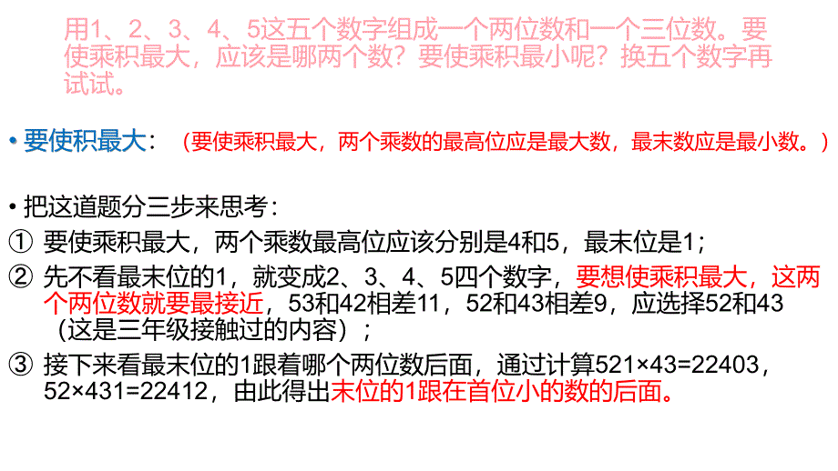 不同两位数和三位数,使得乘积最大或最小的解决方法资料_第3页