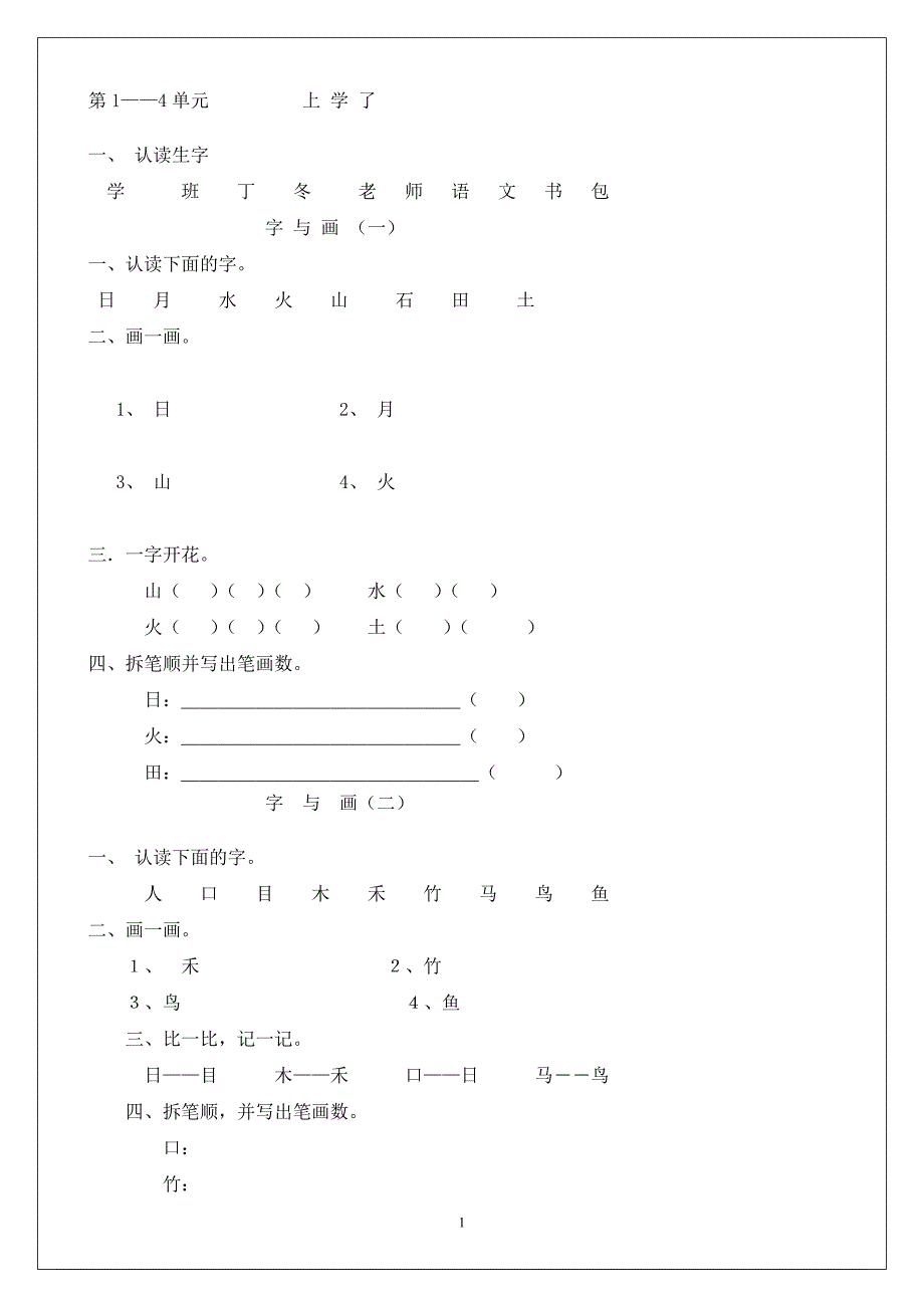 北师大版一年级语文上册每课练习(带有拼音田字格版)_第1页