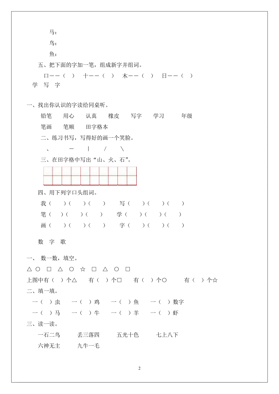 北师大版一年级语文上册每课练习(带有拼音田字格版)_第2页