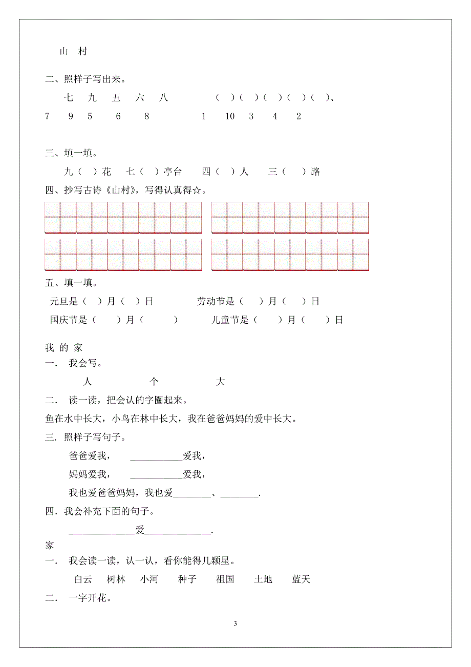 北师大版一年级语文上册每课练习(带有拼音田字格版)_第3页