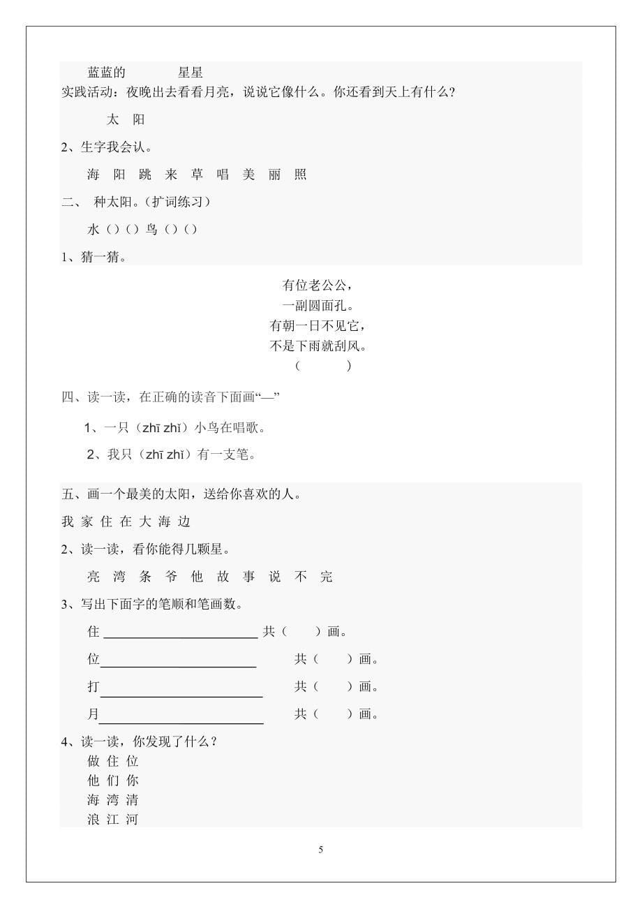 北师大版一年级语文上册每课练习(带有拼音田字格版)_第5页