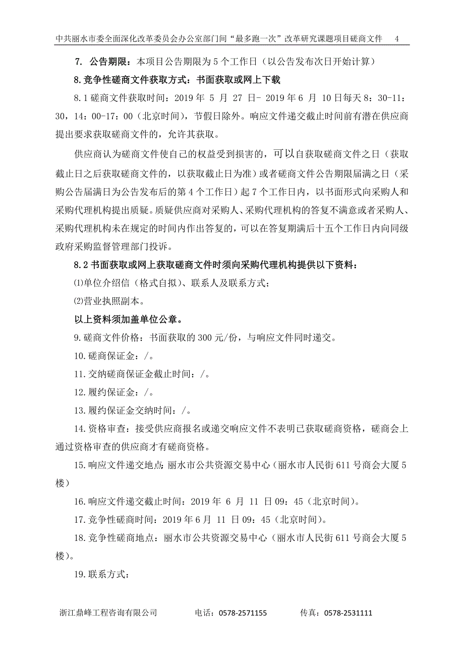 部门间“最多跑一次”改革研究课题项目招标文件_第4页