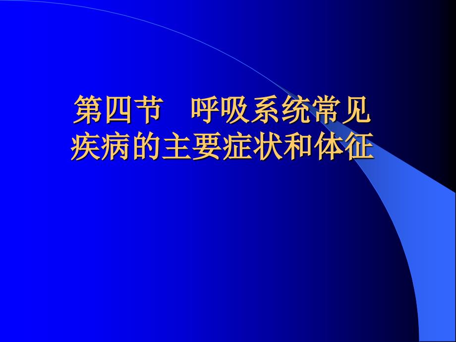 呼吸系统常见疾病的主要症状和体征._第1页