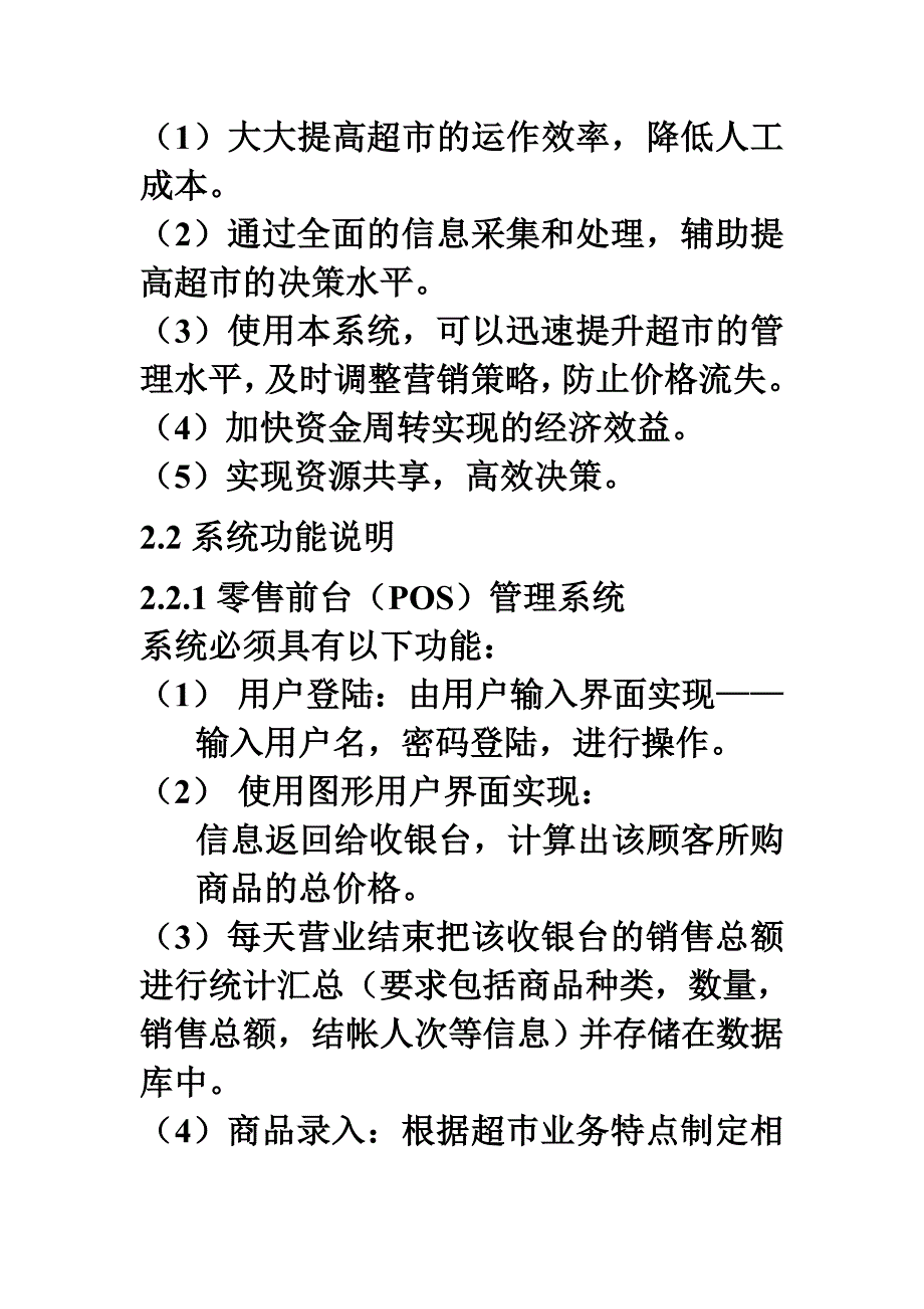 需求分析报告-万家福超市讲解_第3页