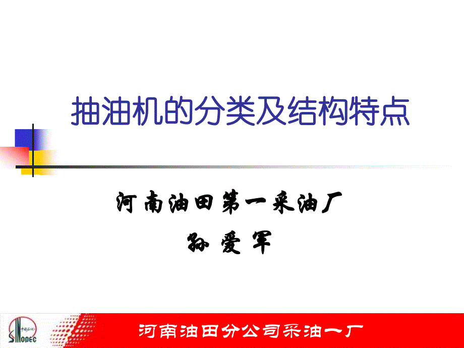 抽油机的分类及结构特点教材_第1页