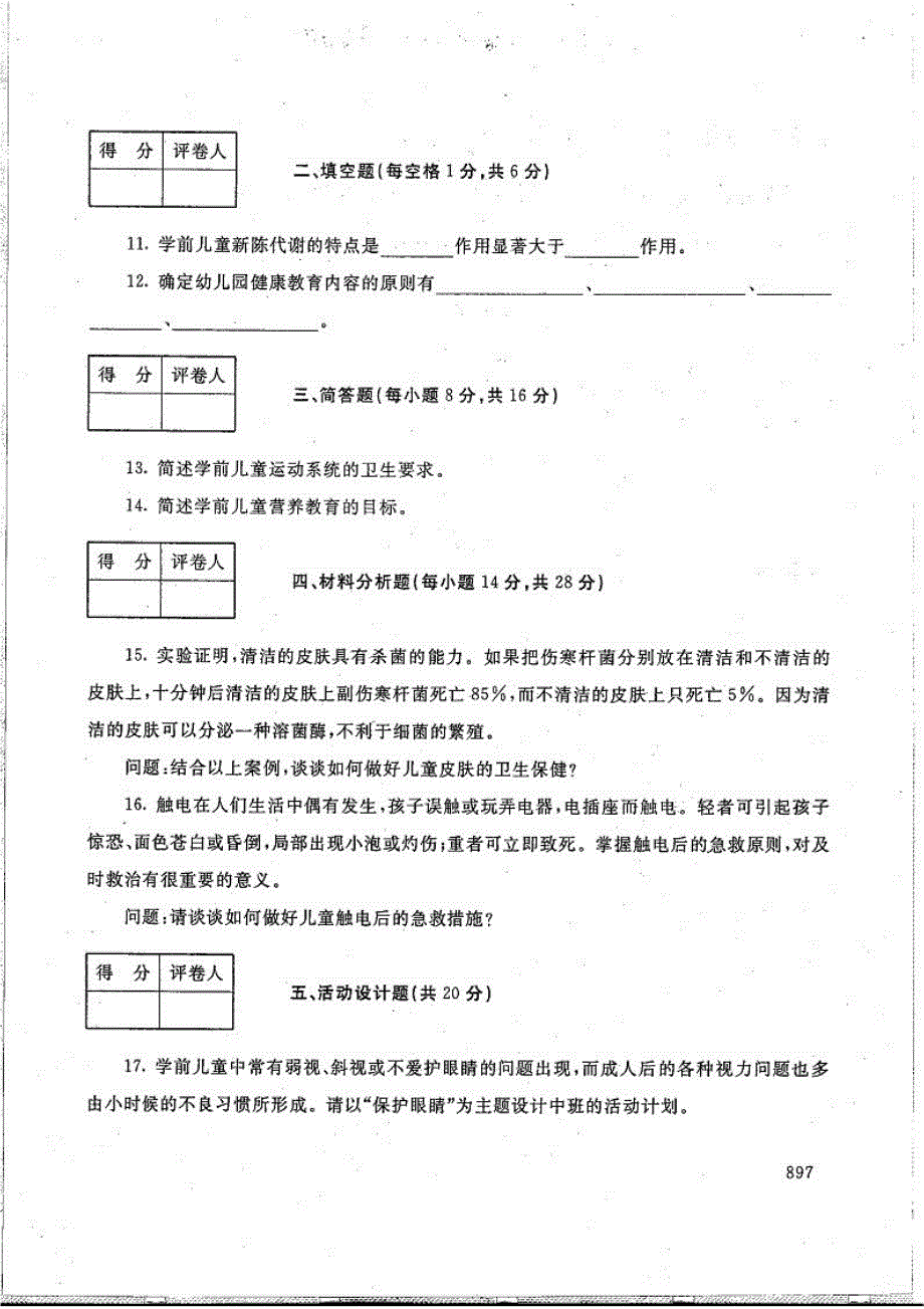 学前儿童健康教育-电大2017年6月专科学前教育_第2页