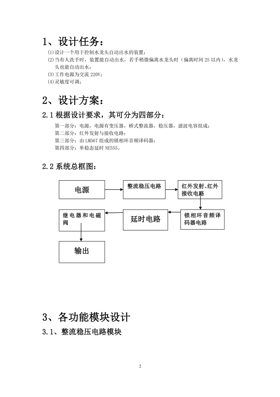 课程设计--红外自动洗手器._第3页