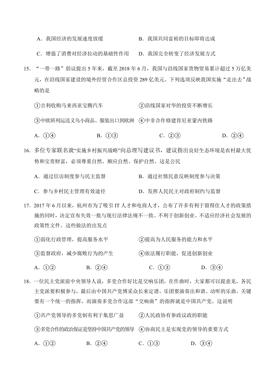 浙江省稽阳联谊学校2019届高三10月联考政治试卷（含答案）_第3页