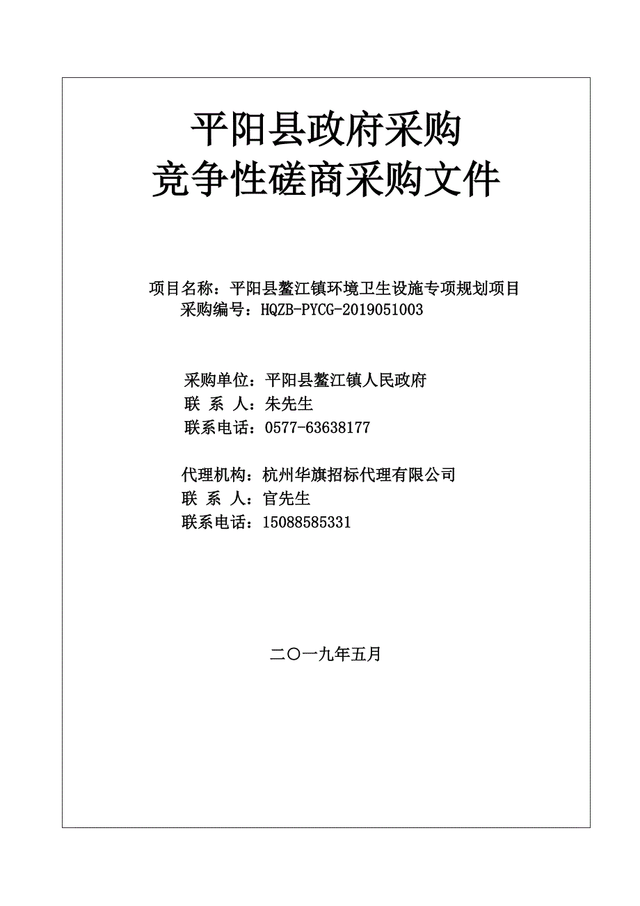 平阳县鳌江镇环境卫生设施专项规划项目招标文件_第1页