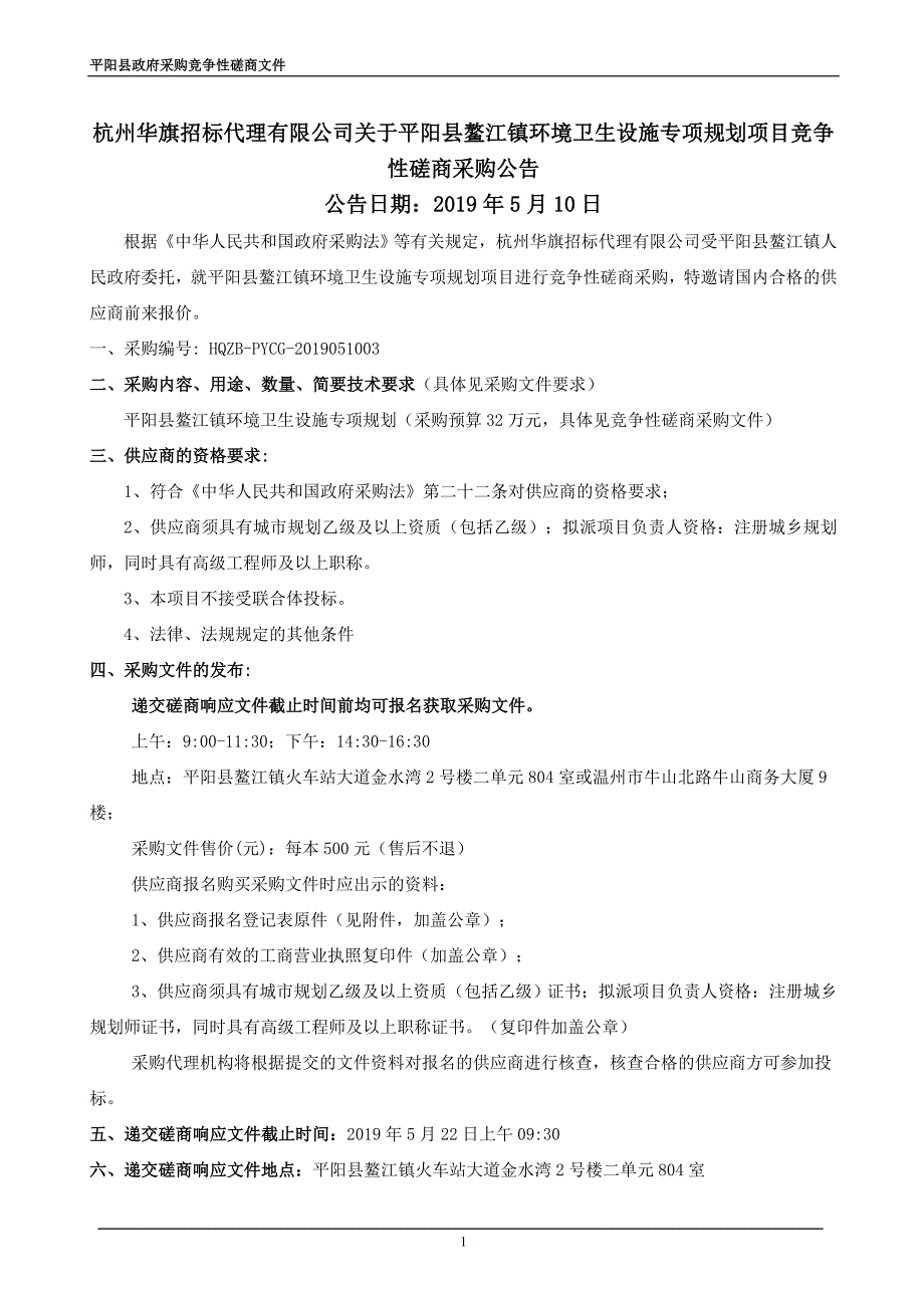 平阳县鳌江镇环境卫生设施专项规划项目招标文件_第2页