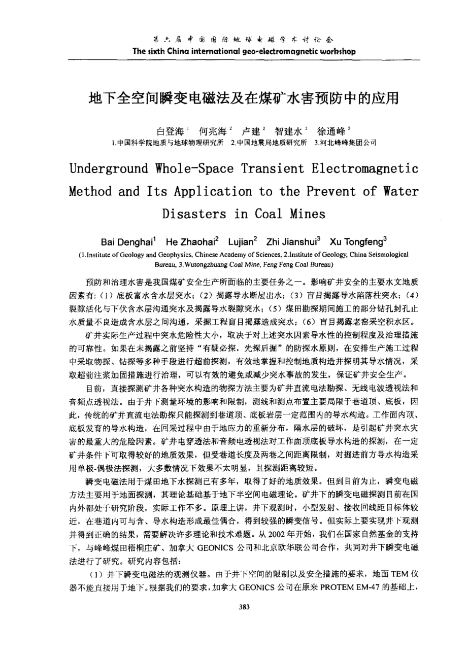 地下全空间瞬变电磁法及在煤矿水害预防中的应用_第1页
