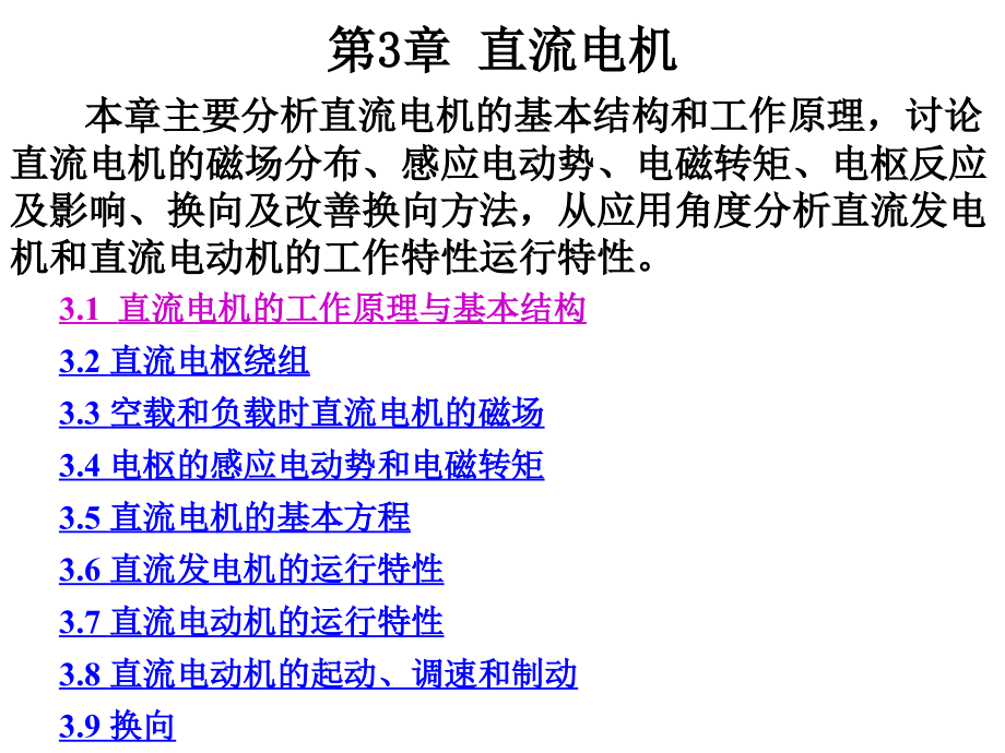 直流电机电机学上海工程技术大学(教学课件)讲解_第1页