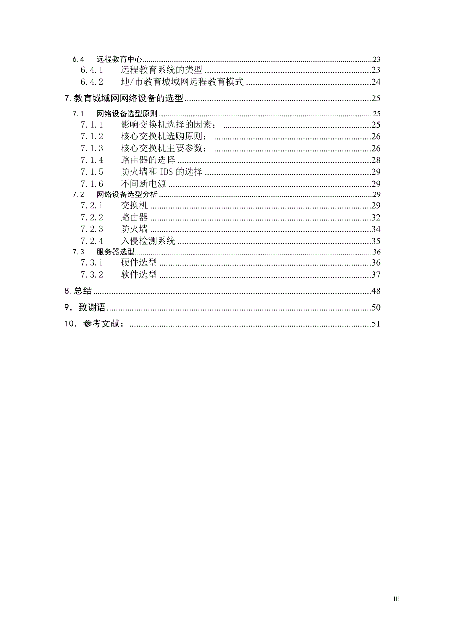 教育城域网毕业设计_第4页