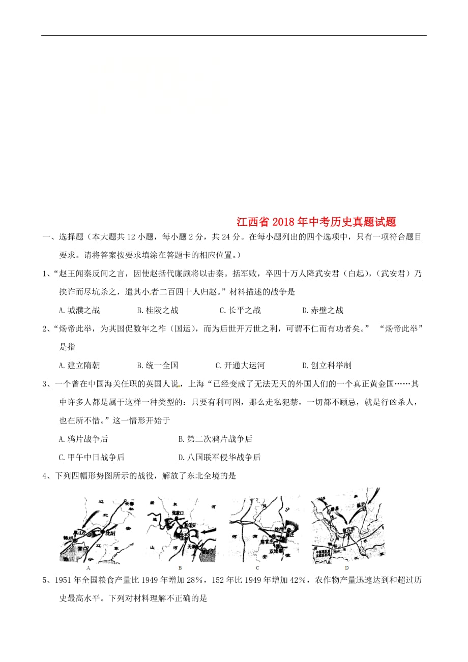 江西省2018年中考历史真题试题(含答案)_第1页