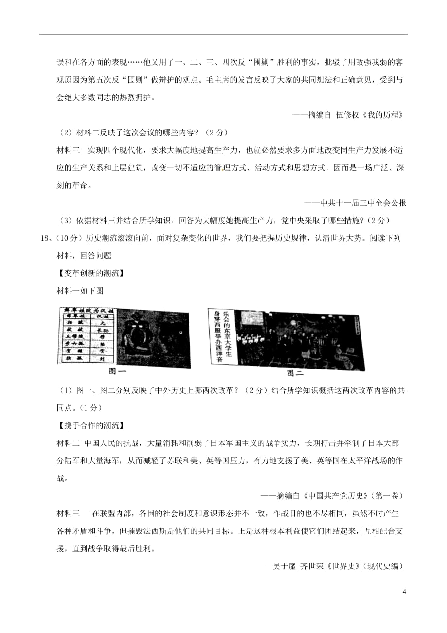 江西省2018年中考历史真题试题(含答案)_第4页