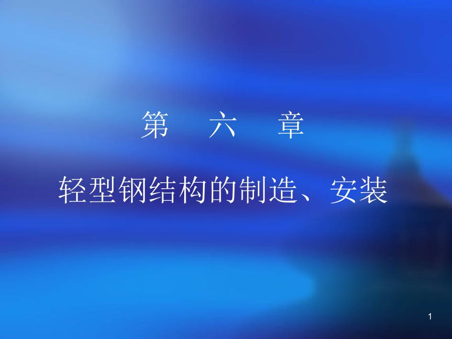 哈工大-轻型钢结构讲义6综述_第1页